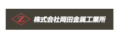 岡田金属工業所