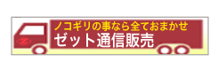 ゼット通信販売