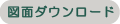 ダウンロード　もでりんV３用