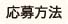 応募方法