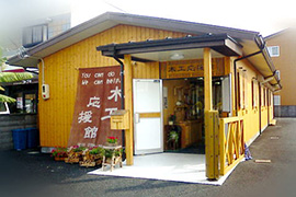 木工応援館　建物