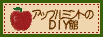 アップルミントのDIY館