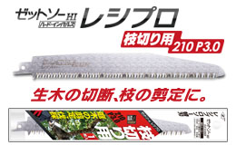 替刃式のこぎり ゼットソーレシプロ枝切り用210 P3.0
