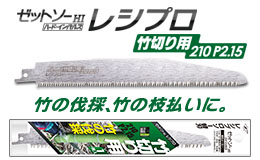 替刃式のこぎり ゼットソーレシプロ竹切り用210 P2.15