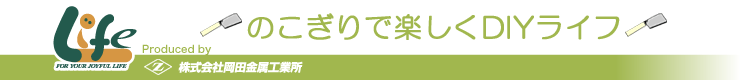 家族で楽しくDIYライフ
