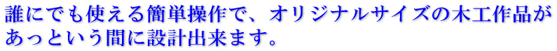 �N�ɂł��g����ȒP����ŁA�I���W�i���T�C�Y�̖؍H��i��