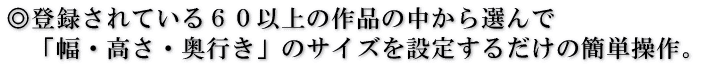 ���o�^����Ă����i��I��ŁA���E�����E���s���̃T�C�Y��ݒ肷�邾���Ő}�ʂ��������܂��B
