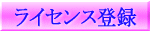 ���C�Z���X�o�^ 