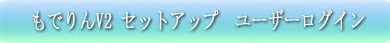 ���ł��V2 �Z�b�g�A�b�v�@���[�U�[���O�C�� 