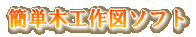 �ȒP�؍H��}�\�t�g 
