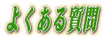 ���e��i�̃R�[�i�[