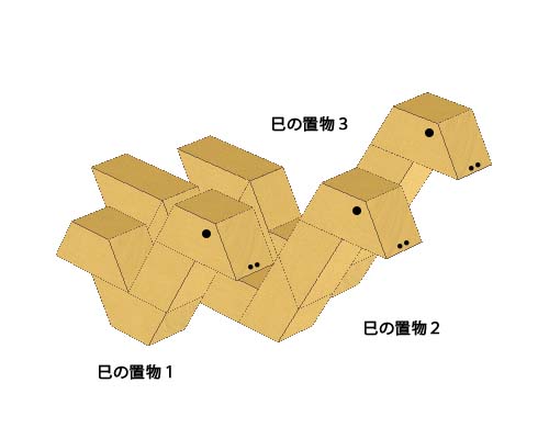 巳の置物　立体図