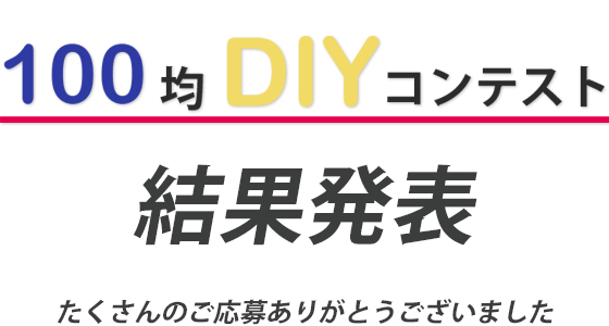 100均DIYコンテスト