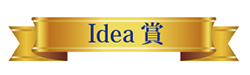 Idea賞