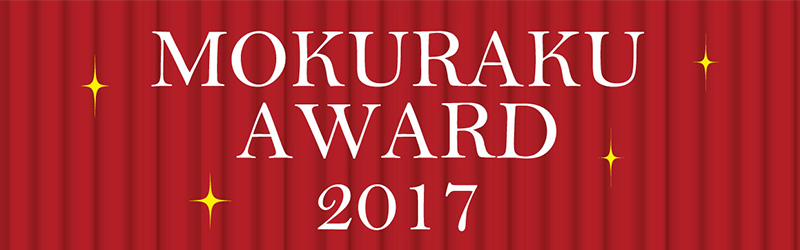 MOKURAKU AWARD 2016