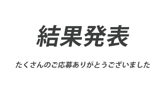 2016夏休み木工工作コンテスト