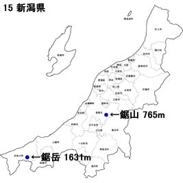 新潟県　鋸岳（のこぎりだけ）、鋸山（のこぎりやま）