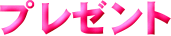 �v���[���g