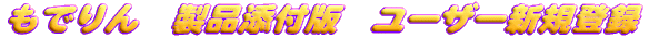 ユーザー新規登録